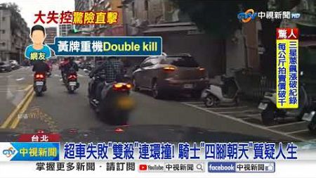 過彎&quot;甩尾大迴旋&quot;橫掃街頭! 超車失敗&quot;連環雙殺&quot;撞翻天│中視新聞 20241112