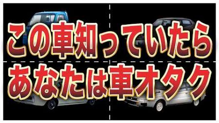 【正解率1％】車オタクにしかわからないあだ名10選