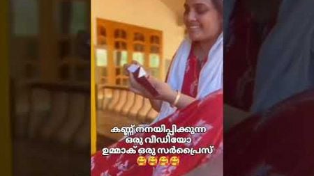 ഉമ്മാക് ഒരു സർപ്രൈസ്🥰 #love #wedding#viralvideo #shortvideo #shorts #baby #subscribe #news