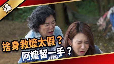 《八點檔搶先爆》愛的榮耀 EP270 捨身救嬤太假？ 阿嬤留一手？