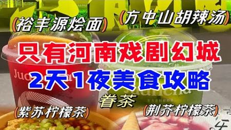 只有河南戏剧幻城2天1夜美食攻略来啦！建议打卡和收藏的剧都给你们放视频里了！！还想二刷