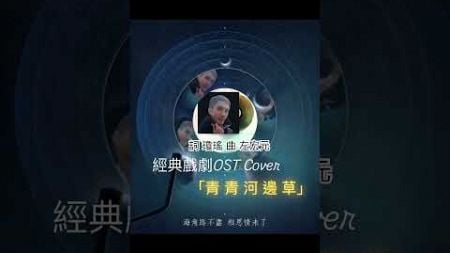 「經典戲劇OSTcover」瓊 瑤 青青河邊草-男聲版」收錄在 高勝美 經典歌曲「2」 #cover謝佳樺 #女歌男唱