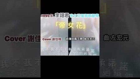 經典戲劇歌曲 李翊君1995年帝女花電視原聲帶「帝 女 花 -男聲版cover」 #cover謝佳樺 #女歌男唱