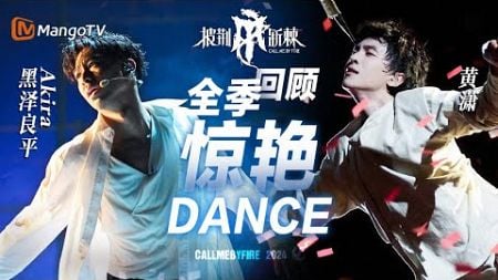 全季回顾｜《披荆斩棘4》本季出圈舞蹈大盘点｜#CallMeByFire4｜MangoTV