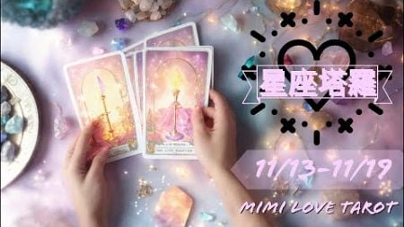 十二星座每週愛情占卜11/13-11/19⭐️咪咪❤️塔羅 Love Tarot Weekly