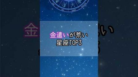 実は金遣いが荒い星座…！#星座 #星座占い #星座ランキング #占い #占いランキング #お金 #shorts