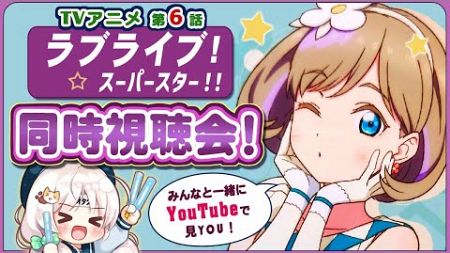 【同時視聴】ラブライブ！スーパースター!! 3期 #6「タカラモノ」を皆で見たい♪