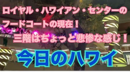 【今日のハワイ】Hawaii Today ロイヤル・ハワイアン・センターのフードコート二カ所の現在を見に行って来た！