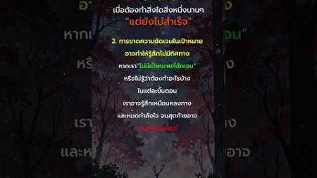 2. การขาดความชัดเจนในเป้าหมายอาจทำให้รู้สึกไม่มีทิศทาง