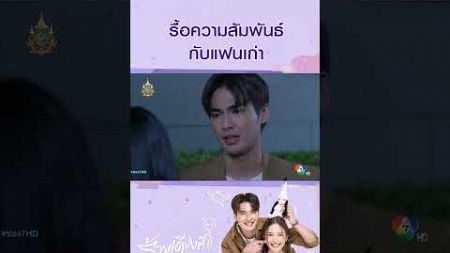 รื้อความสัมพันธ์กับแฟนเก่า #ร้ายเดียงสา #บิวณัฐพล #ปิ่นชรินพร #อ้อมอังคณา #ดรีมปุณณฤกษ์ #Ch7HD