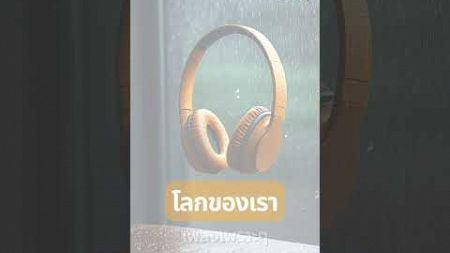 โลกของเรา - เพลงไทยซึ้งๆ เพลงรักที่ต้องการความเข้าใจซึ่งกันและกัน