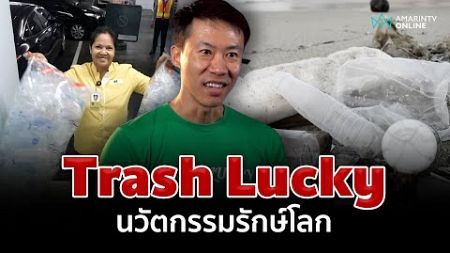 ธุรกิจ Trash Lucky นวัตกรรมรักษ์โลก พร้อมลุ้นโชคจากการแยกขยะ | นวัตกรพันธุ์ไทย | EP.9