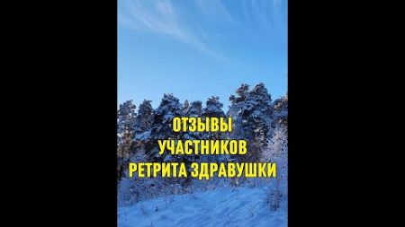 Отзывы с ретрита Александра Волоскова &quot;Стресс Детокс Эволюция&quot;