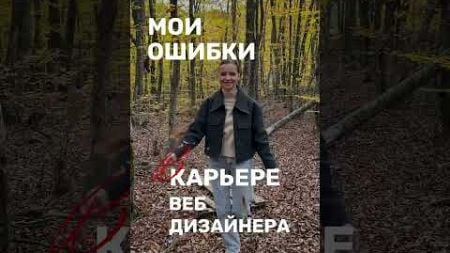 Ошибки в карьере веб дизайнера #вебдизайн #сайтподключ #фриланс