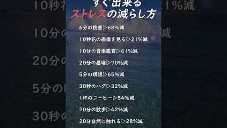 すぐ出来る ストレスの減らし方#健康 #セルフケア #生活改善 #習慣 #健康維持 #朝活 #リフレッシュ #メンタルケア #ヘルシーライフ #運動習慣 #自分磨き