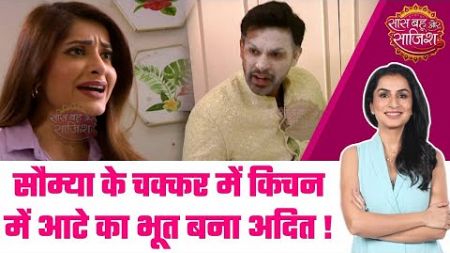 Mangal Lakshmi: DRAMA! खाना बनाने के चक्कर में आटे से नहाया Adit, Saumya को आएगी अकल? #sbs