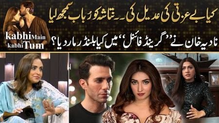 What Blunder Nadia Khan Did In Grant Finale Of Kabhi Main Kabhi Tum ? | Drama Review