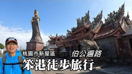 笨港徒步，伯公遍路～走遍笨港8間伯公廟！一個人的旅行，竟然造成社區不安寧 !?