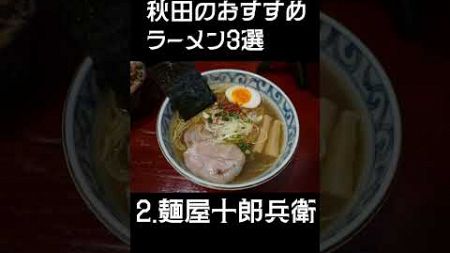 【秋田旅行前にチェック】秋田にある最強に美味いラーメン屋さん3店を紹介します。 #ラーメン #Ramen #グルメ