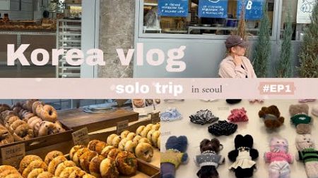 【韓国 Vlog】Seoulひとり旅 🇰🇷3泊4日| カフェとショッピング、かわいいモノ、美味しいモノを満喫の旅 #EP1 #韓国vlog #seoul #一人旅