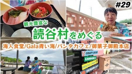 【#29】沖縄旅/観光豊富な読谷村をめぐる！漁協の海人食堂＆Gala青い海＆絶景バンタカフェ＆御菓子御殿 読谷本店！沖縄旅行1ヶ月長期滞在day13 Okinawa Yomitan village