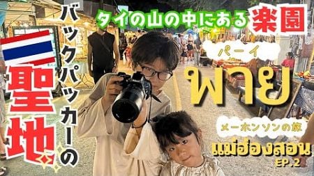 【タイ国内旅行】ここがタイの山の中の楽園！バックパッカーの聖地パーイでのんびり過ごす｜母子で行くメーホンソン旅｜พาย｜PAI