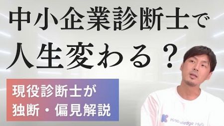 【独断と偏見】中小企業診断士で人生変わる？【結論：人によるがチャンスは広がる】