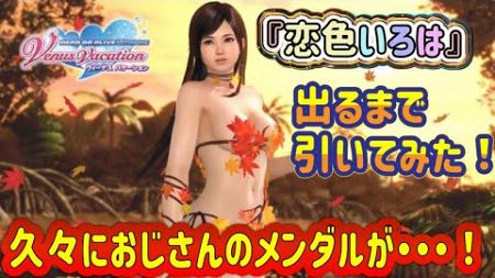 【DOAXVV】トレンドコーデガチャ！『恋色いろは』出るまで引いてみた！おじさん、メンタルが・・・！＃DOAXVV7周年