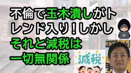 【2ch】不倫で「玉木潰し」がトレンド入り！しかしそれと減税は一切無関係