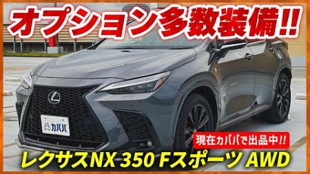 【レクサス NX 350 Fスポーツ AWD】オプション豪華な現行モデルのNXが出品中！！