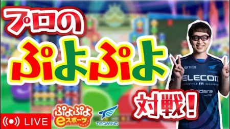 プロのぷよぷよ対戦！110 【ぷよぷよeスポーツ/縦型配信】