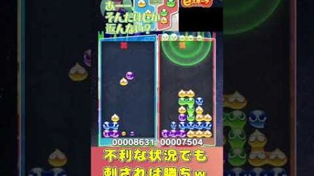 不利な状況でも刺されば勝ちｗ【ぷよぷよeスポーツ】#shorts