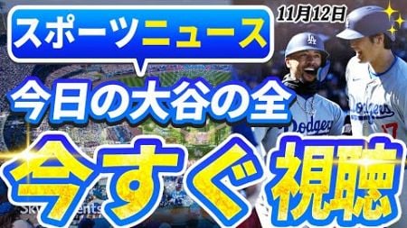 🔴🔴【ライブスポーツニュース】大谷翔平、全て達成へ全米衝撃！フリーマンが明かす驚きの食事会エピソード！最新情報すべてここに！【海外の反応/MLB /大谷翔平/山本由伸】