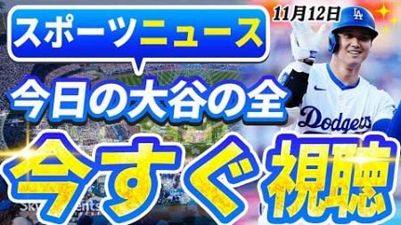 🔴🔴【ライブスポーツニュース】大谷翔平が史上初のDHでMVP候補！佐々木朗希が大谷＆山本に続く！フラハティが裏話を激白！最新情報すべてここに！【海外の反応/MLB /大谷翔平/山本由伸】