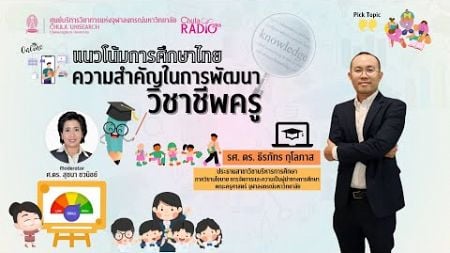 การศึกษาไทยและการพัฒนาวิชาชีพครู | รอบตัวเรา