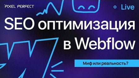 SEO оптимизация в Webflow: миф или реальность?