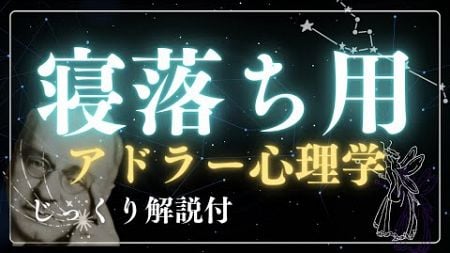 【睡眠朗読】アドラー心理学共同体感覚について #8