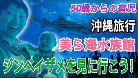 【赤ちゃんと旅行】沖縄！美ら海水族館でジンベイザメを見よう！