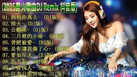 Chinese Dj Remix 2025 👍《最佳中国 DJ 音乐》【拥抱你离去 ♪ 公蝦米 ♪ 情火 ♪ 往事只能回味...】 2025最火歌曲DJ Remix 抖音版