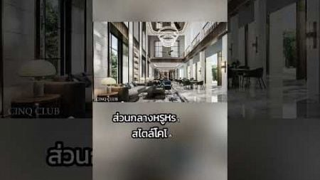 #ขายบ้าน #บ้านหรู แซงค์ รอยัล #กรุงเทพกรีฑา #บ้านเดี่ยว #บ้านสวย #realestate #luxuryhomes #luxury