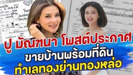 ปู มัณฑนา โพสต์ประกาศขายบ้าน พร้อมที่ดิน ทำเลทองย่านทองหล่อ