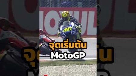 จุดเริ่มต้น MotoGP #lifeofbike #motogp #bigbike