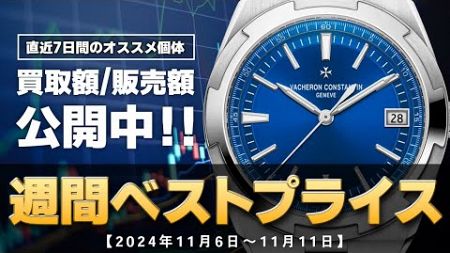 ロレックスもパテックも高価買取/販売！【週間ベストプライス】「11/6〜11/11」