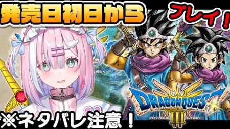 【ドラクエ3】ドラクエの新作リメイクついに販売...‼初日から早速プレイしていくぞっ！！【星乃りむ / #ミクスト】