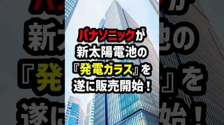 パナソニックが新太陽電池の「発電ガラス」をついに販売開始　#海外の反応