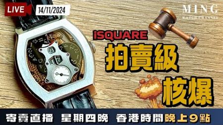 MWC iSQUARE拍賣級核爆寄賣直播 14/11/2024