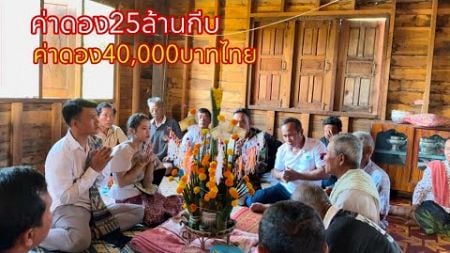 งานแต่งฝั่งลาวค่าดอง25ล้านกีบเท่ากับ4หมื่นบาทไทยทั้งขอและแต่งในงานเดียวกัน|ງານແຕ່ງຝັ່ງລາວ