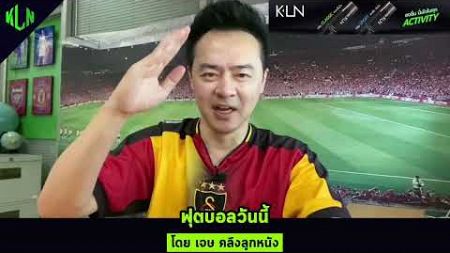 ปรีวิวฟุตบอล 3 คู่ วันที่ 13 พฤศจิกายน 2567