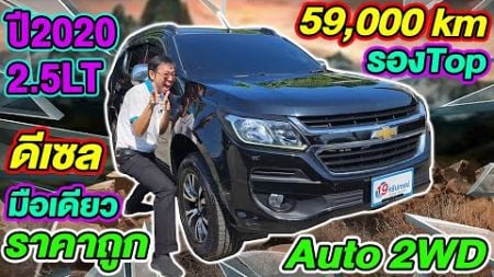 รีวิว 2020 CHEVROLET TRAILBLAZER 2.5LT AUTO ดีเซล 5หมื่นโล รถppvมือสอง ราคาถูก เชฟโรเลต เทรลเบลเซอร์