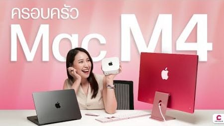 ขนมาทั้งครอบครัวตระกูลแมค M4 ทั้ง iMac, Mac Mini, MacBook Pro l @Ceemeagain